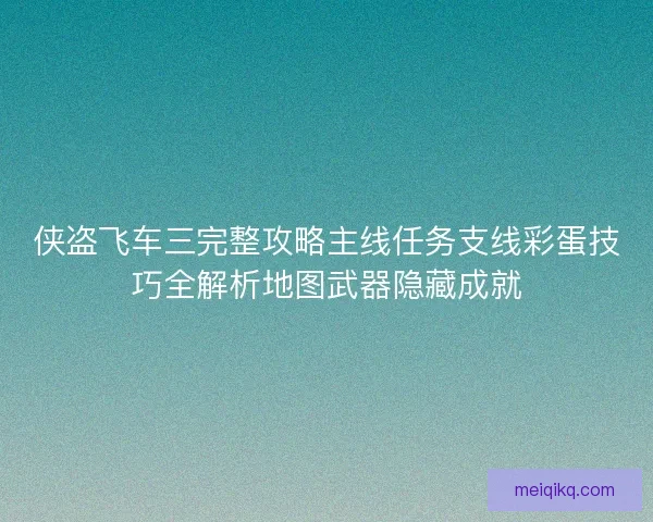 侠盗飞车三完整攻略主线任务支线彩蛋技巧全解析地图武器隐藏成就