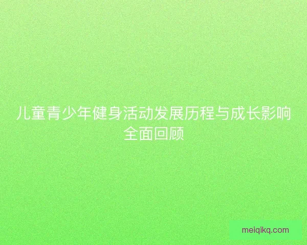 儿童青少年健身活动发展历程与成长影响全面回顾