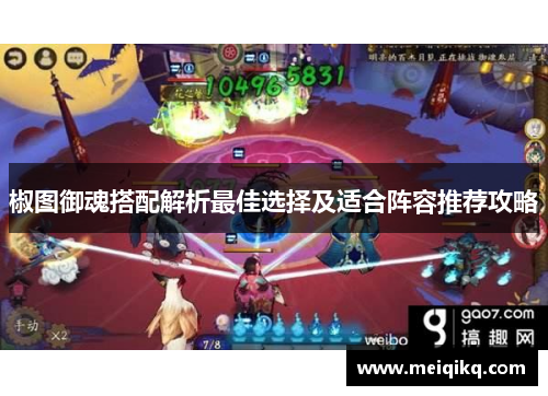 椒图御魂搭配解析最佳选择及适合阵容推荐攻略