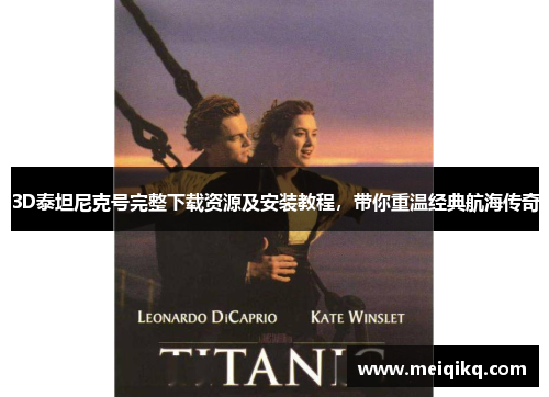 3D泰坦尼克号完整下载资源及安装教程，带你重温经典航海传奇