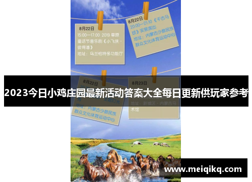 2023今日小鸡庄园最新活动答案大全每日更新供玩家参考