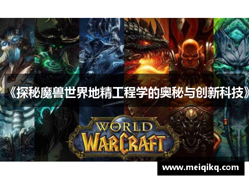 《探秘魔兽世界地精工程学的奥秘与创新科技》
