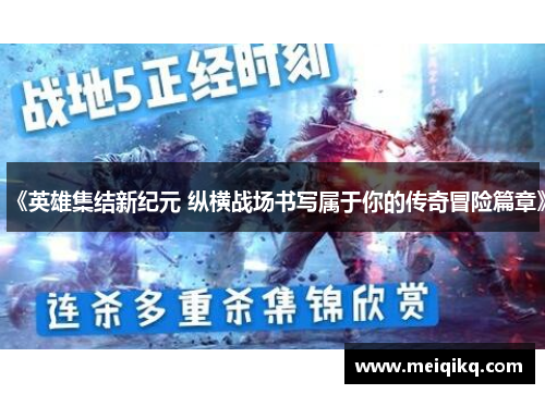 《英雄集结新纪元 纵横战场书写属于你的传奇冒险篇章》