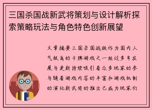 三国杀国战新武将策划与设计解析探索策略玩法与角色特色创新展望