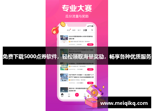 免费下载5000点券软件，轻松领取海量奖励，畅享各种优质服务