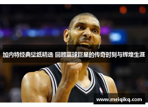 加内特经典壁纸精选 回顾篮球巨星的传奇时刻与辉煌生涯