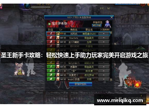 圣王新手卡攻略：轻松快速上手助力玩家完美开启游戏之旅