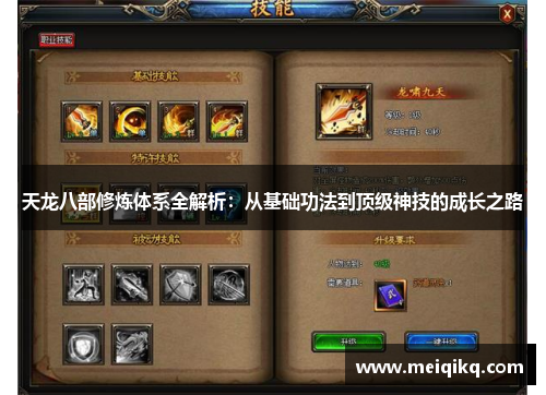 天龙八部修炼体系全解析：从基础功法到顶级神技的成长之路