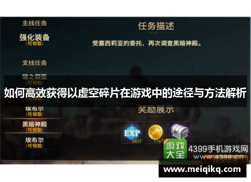 如何高效获得以虚空碎片在游戏中的途径与方法解析