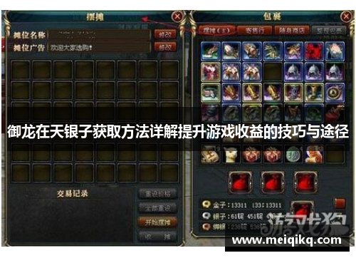 御龙在天银子获取方法详解提升游戏收益的技巧与途径