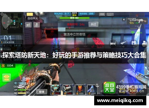 探索塔防新天地：好玩的手游推荐与策略技巧大合集
