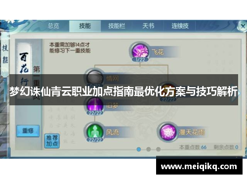 梦幻诛仙青云职业加点指南最优化方案与技巧解析