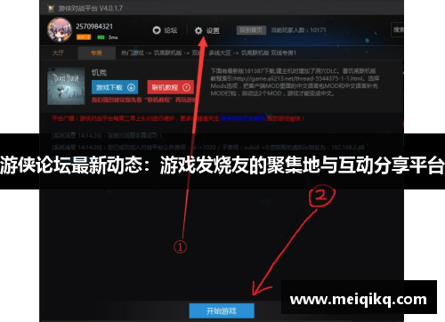 游侠论坛最新动态：游戏发烧友的聚集地与互动分享平台