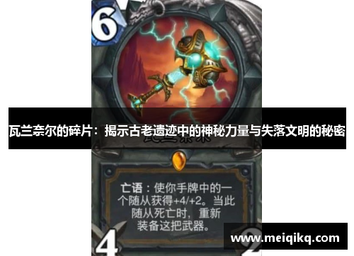 瓦兰奈尔的碎片：揭示古老遗迹中的神秘力量与失落文明的秘密