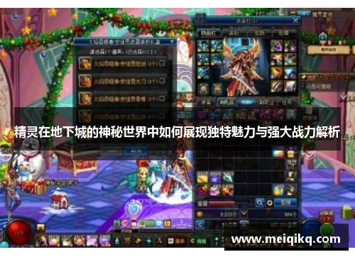 精灵在地下城的神秘世界中如何展现独特魅力与强大战力解析