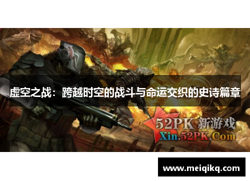虚空之战：跨越时空的战斗与命运交织的史诗篇章
