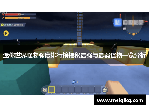 迷你世界怪物强度排行榜揭秘最强与最弱怪物一览分析