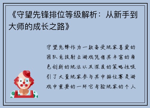 《守望先锋排位等级解析：从新手到大师的成长之路》