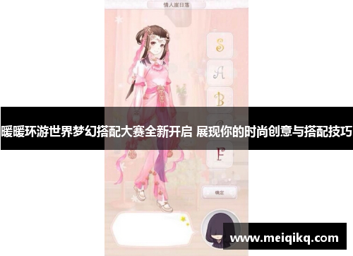 暖暖环游世界梦幻搭配大赛全新开启 展现你的时尚创意与搭配技巧