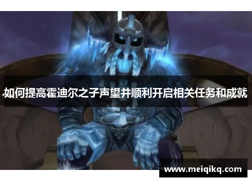 如何提高霍迪尔之子声望并顺利开启相关任务和成就