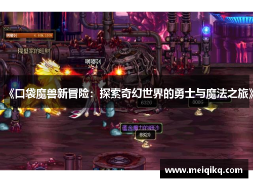 《口袋魔兽新冒险：探索奇幻世界的勇士与魔法之旅》