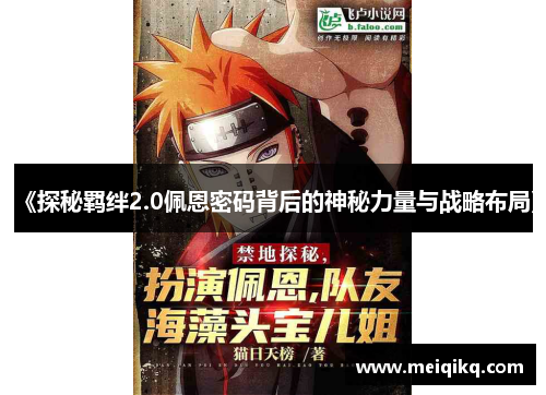 《探秘羁绊2.0佩恩密码背后的神秘力量与战略布局》