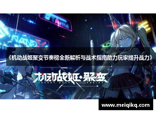 《机动战姬聚变节奏榜全新解析与战术指南助力玩家提升战力》