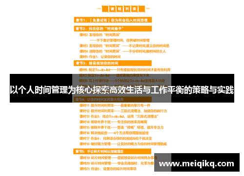 以个人时间管理为核心探索高效生活与工作平衡的策略与实践