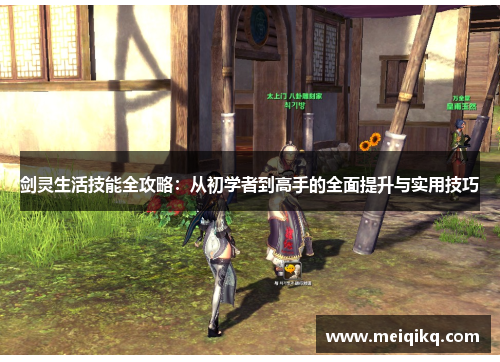 剑灵生活技能全攻略：从初学者到高手的全面提升与实用技巧