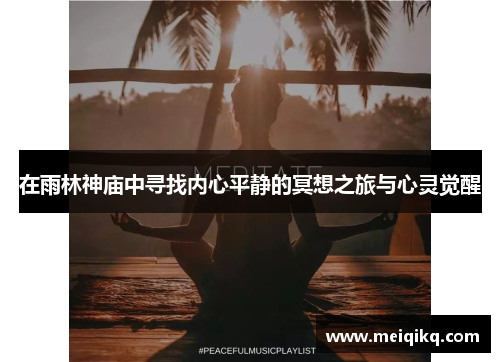 在雨林神庙中寻找内心平静的冥想之旅与心灵觉醒
