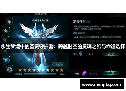 永生梦境中的圣灵守护者：跨越时空的灵魂之旅与命运选择