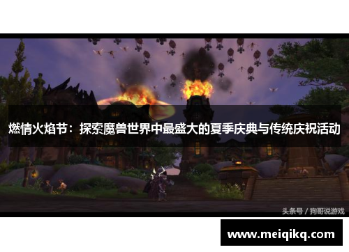 燃情火焰节：探索魔兽世界中最盛大的夏季庆典与传统庆祝活动