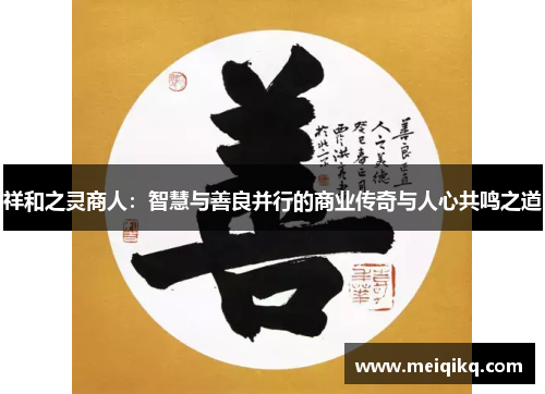 祥和之灵商人：智慧与善良并行的商业传奇与人心共鸣之道