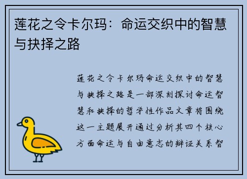 莲花之令卡尔玛：命运交织中的智慧与抉择之路