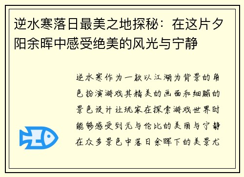 逆水寒落日最美之地探秘：在这片夕阳余晖中感受绝美的风光与宁静