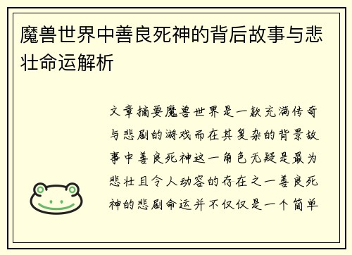 魔兽世界中善良死神的背后故事与悲壮命运解析