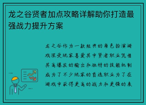 龙之谷贤者加点攻略详解助你打造最强战力提升方案