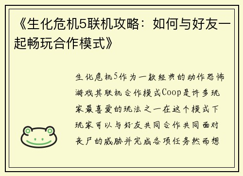 《生化危机5联机攻略：如何与好友一起畅玩合作模式》