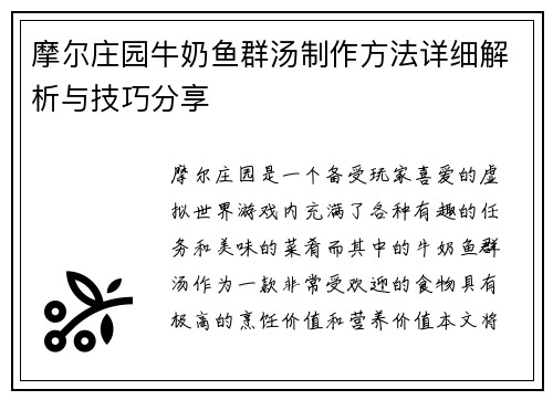 摩尔庄园牛奶鱼群汤制作方法详细解析与技巧分享