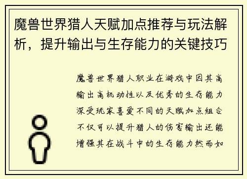 魔兽世界猎人天赋加点推荐与玩法解析，提升输出与生存能力的关键技巧