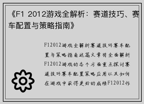 《F1 2012游戏全解析：赛道技巧、赛车配置与策略指南》