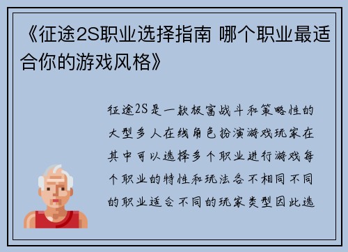 《征途2S职业选择指南 哪个职业最适合你的游戏风格》