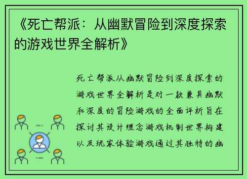 《死亡帮派：从幽默冒险到深度探索的游戏世界全解析》