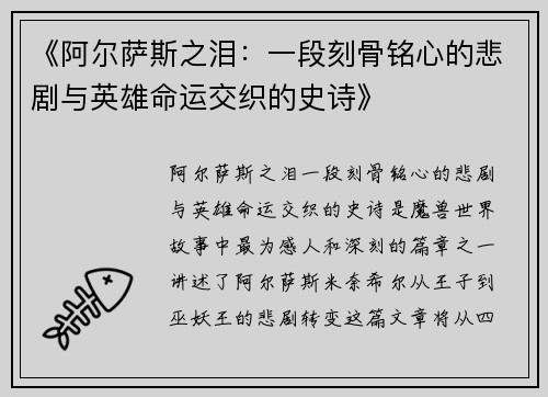 《阿尔萨斯之泪：一段刻骨铭心的悲剧与英雄命运交织的史诗》