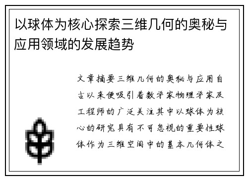 以球体为核心探索三维几何的奥秘与应用领域的发展趋势