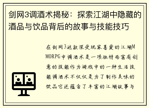 剑网3调酒术揭秘：探索江湖中隐藏的酒品与饮品背后的故事与技能技巧
