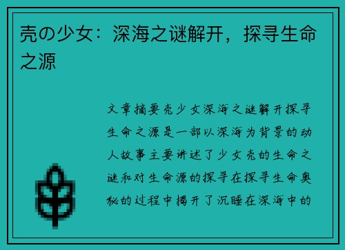 壳の少女：深海之谜解开，探寻生命之源