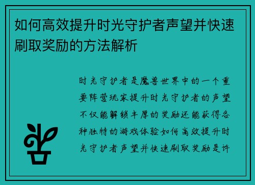 如何高效提升时光守护者声望并快速刷取奖励的方法解析