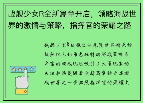 战舰少女R全新篇章开启，领略海战世界的激情与策略，指挥官的荣耀之路再度起航