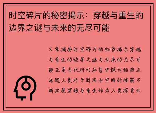 时空碎片的秘密揭示：穿越与重生的边界之谜与未来的无尽可能